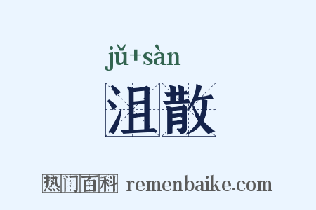 沮散是什么意思的图片
